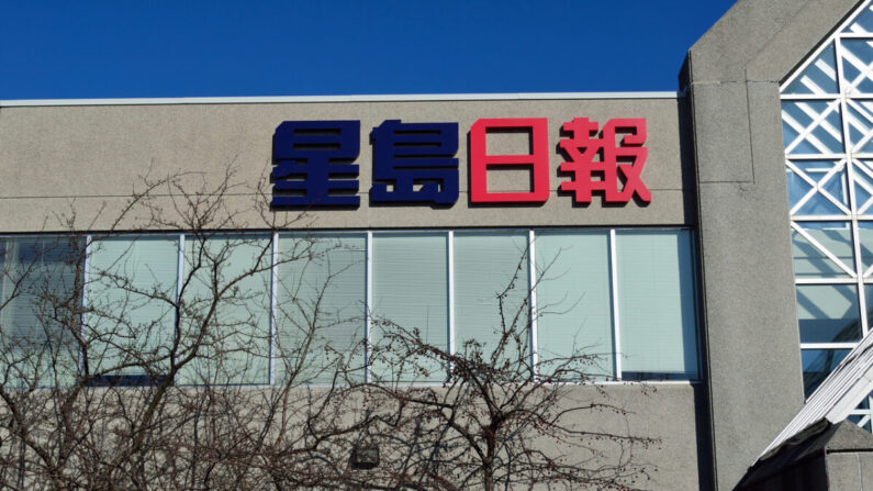 L'immeuble de bureaux du Sing Tao Daily à Toronto,  photo d'archive. (Epoch Times)