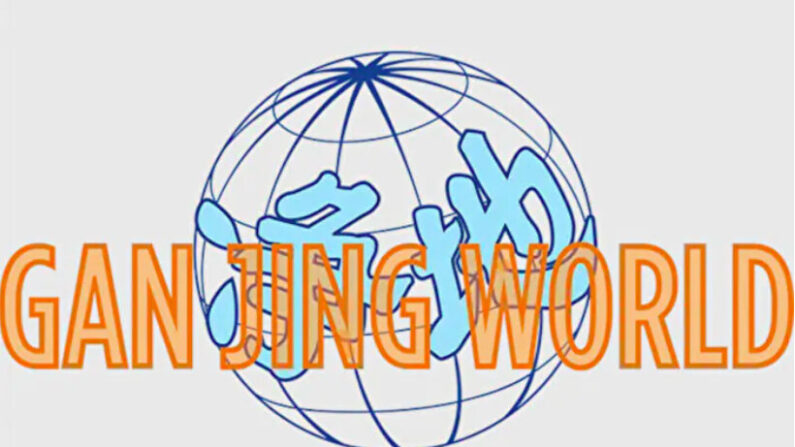 Logo de la nouvelle plateforme d'information "Gan Jing World". (Avec l'aimable autorisation de Gan Jing World)